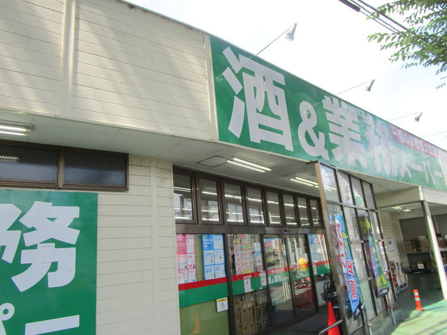 その他　業務スーパー（その他）まで121m