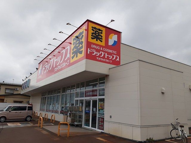 ドラックストア　ドラッグトップス北城店（ドラッグストア）まで747m