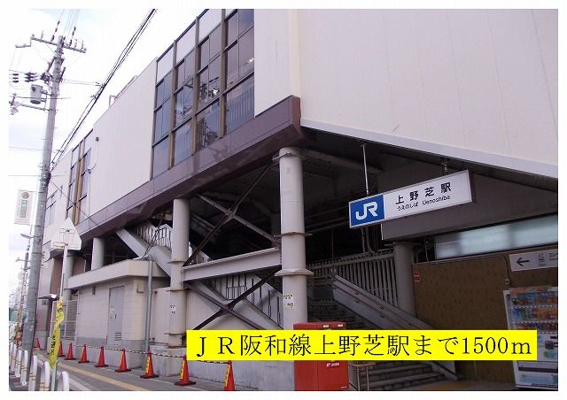 その他　JR阪和線上野芝駅（その他）まで1500m
