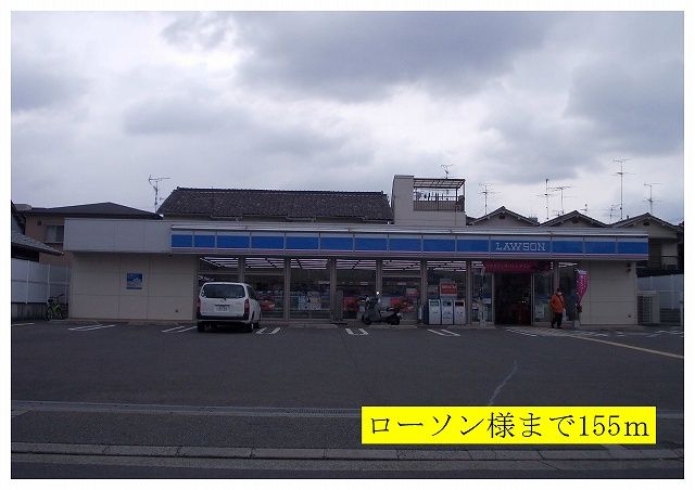コンビニ　ローソン様（コンビニ）まで155m