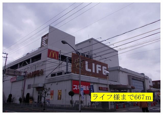 スーパー　ライフ様（スーパー）まで667m