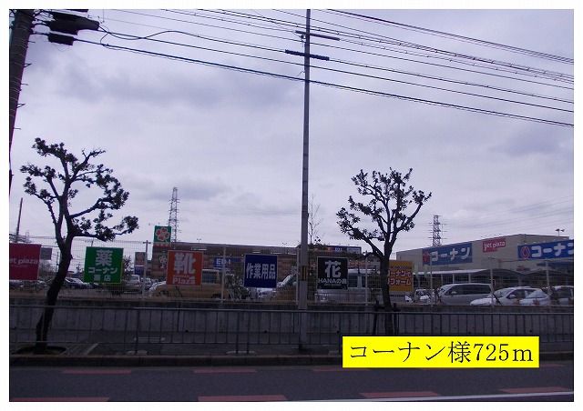 ホームセンター　コーナン様（ホームセンター）まで725m