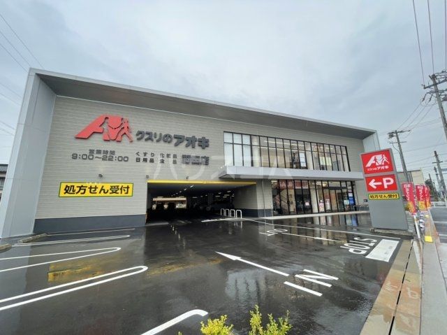 ドラックストア　クスリのアオキ野田店（ドラッグストア）まで336m