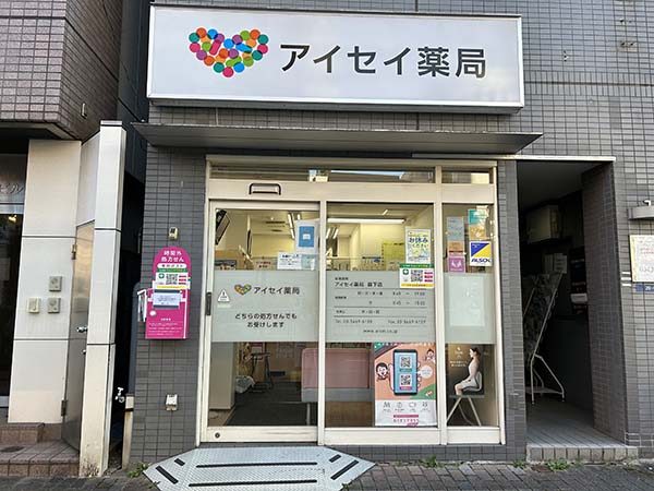 ドラックストア　アイセイ薬局 森下店（ドラッグストア）まで118m