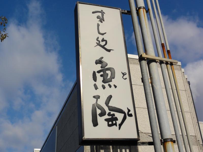 飲食店　魚陶（飲食店）まで369m