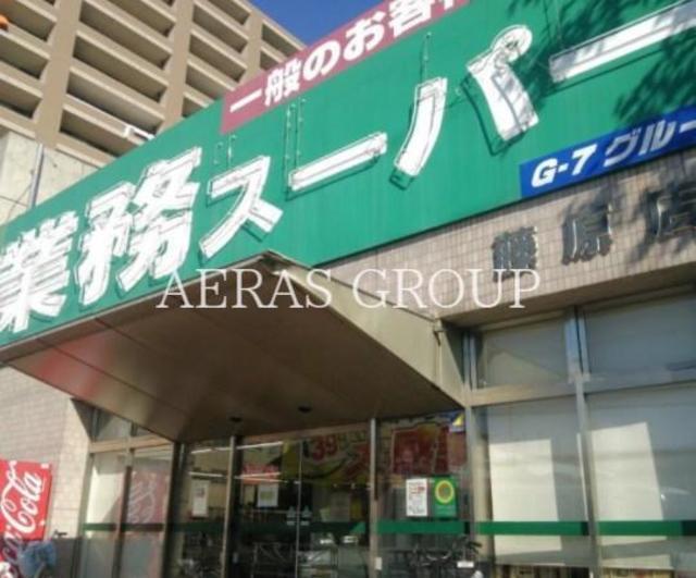 スーパー　業務スーパー藤原店（スーパー）まで450m