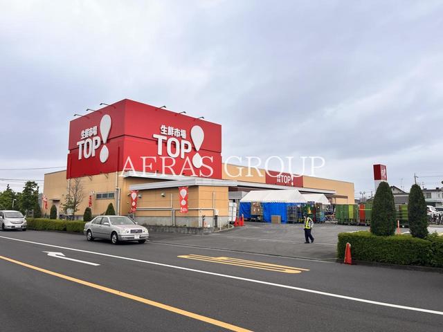 スーパー　生鮮市場TOP 昭島中神店（スーパー）まで392m