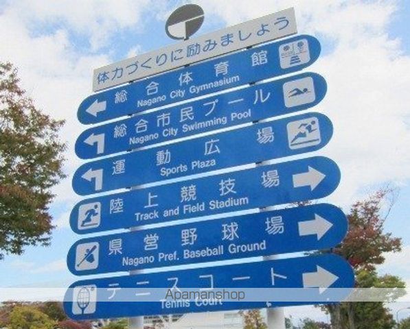 その他　長野運動公園総合運動場（その他）まで2535m