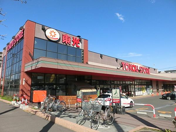 スーパー　東光ストア豊平店（スーパー）まで656m