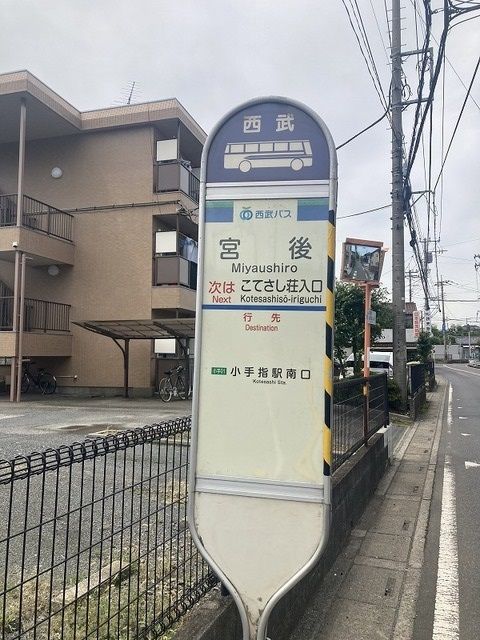 その他　小手指駅行・宮後バス停（その他）まで150m