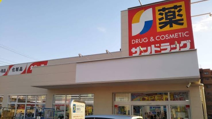 ドラックストア　サンドラッグ 今宿店（ドラッグストア）まで1100m