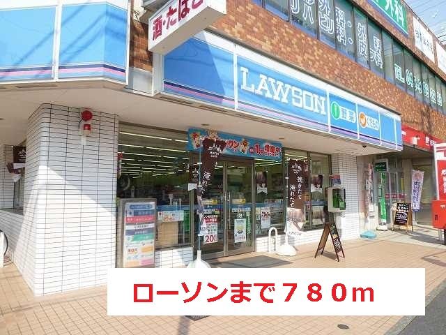 コンビニ　ローソン（コンビニ）まで780m