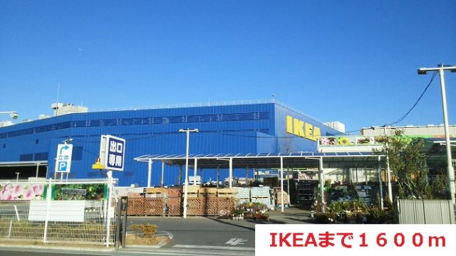 その他　IKEA（その他）まで1600m