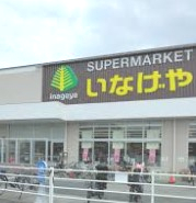 スーパー　いなげや川崎下小田中店（スーパー）まで2356m