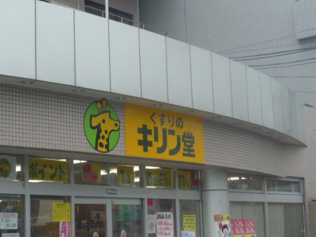 ドラックストア　キリン堂薬局東本浦店（ドラッグストア）まで52m