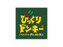 飲食店　びっくりドンキー上新庄店（飲食店）まで916m