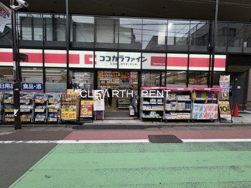 ドラックストア　ココカラファイン下高井戸北口店（ドラッグストア）まで200m