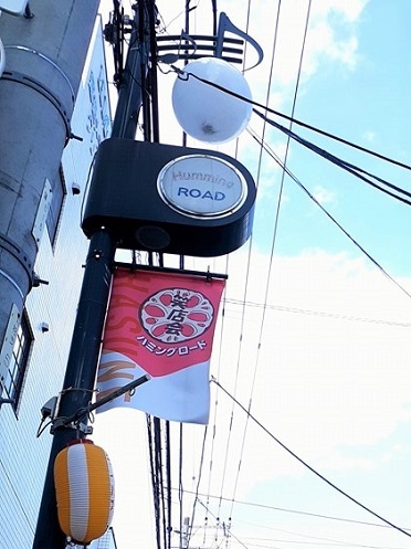 その他　ハミングロード商店会（その他）まで203m