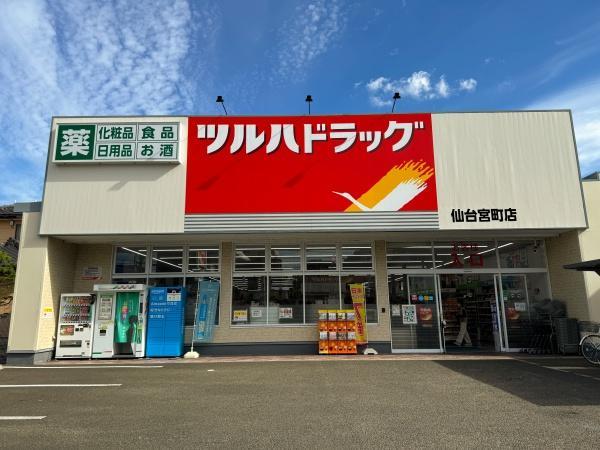 ドラックストア　ツルハドラッグ仙台宮町店（ドラッグストア）まで805m