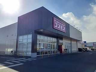 ドラックストア　ドラッグコスモス（ドラッグストア）まで550m