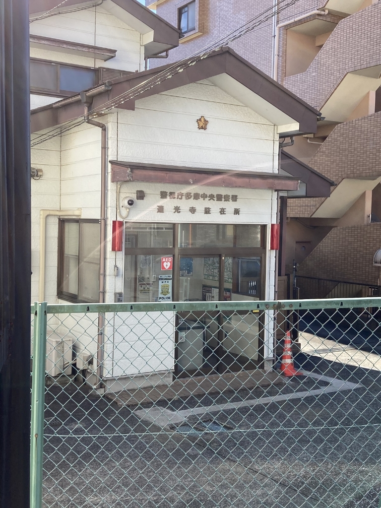 警察署・交番　多摩中央警察署 連光寺駐在所（警察署・交番）まで628m