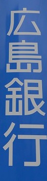 銀行　広島銀行銀山町支店（銀行）まで696m