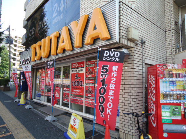 レンタルビデオ　TSUTAYA阪東橋店（レンタルビデオ）まで871m