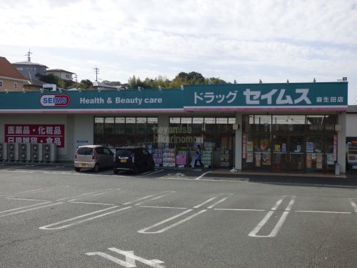 ドラックストア　ドラッグセイムス麻生田店（ドラッグストア）まで885m