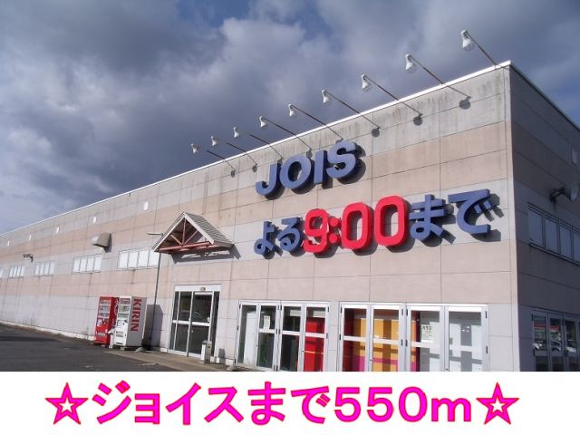 スーパー　ジョイス（スーパー）まで550m