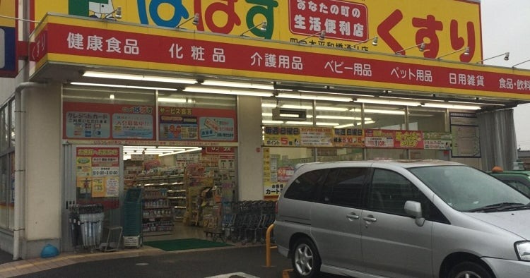 ドラックストア　どらっぐぱぱす 四つ木平和橋通り店（ドラッグストア）まで295m