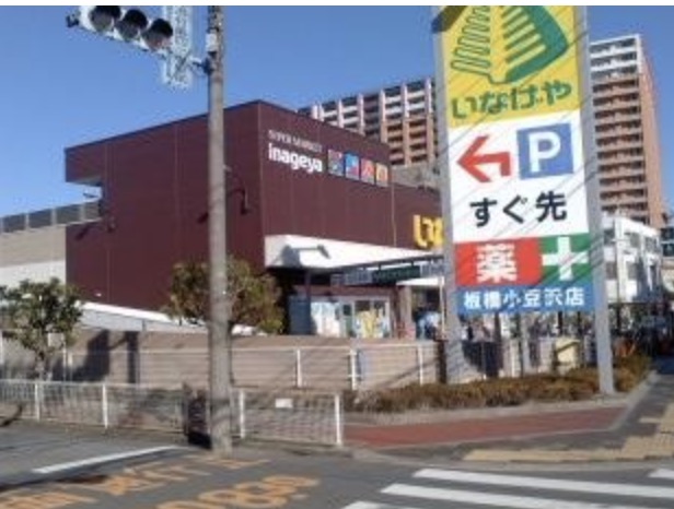 スーパー　いなげや板橋小豆沢店（スーパー）まで236m