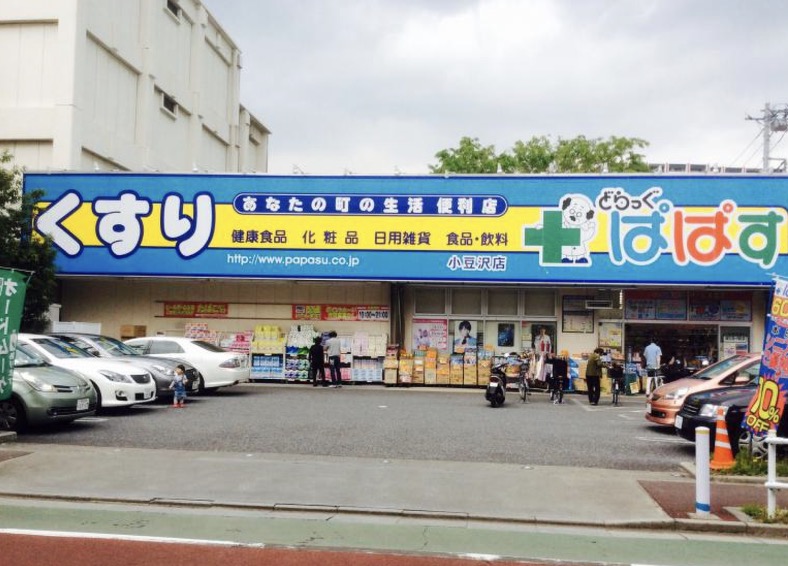 ドラックストア　どらっぐぱぱす小豆沢店（ドラッグストア）まで399m