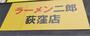 飲食店　ラーメン二郎 荻窪店（飲食店）まで1305m