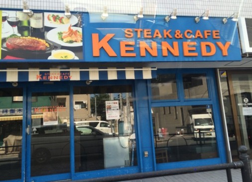 飲食店　ステーキ＆カフェケネディとしまえん店（飲食店）まで1617m