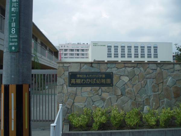 幼稚園・保育園　高槻わかば幼稚園（幼稚園・保育園）まで350m