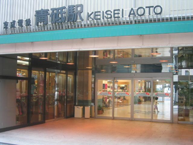 その他　青砥駅（その他）まで634m