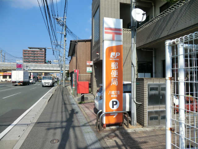 郵便局　八幡穴生郵便局（郵便局）まで535m