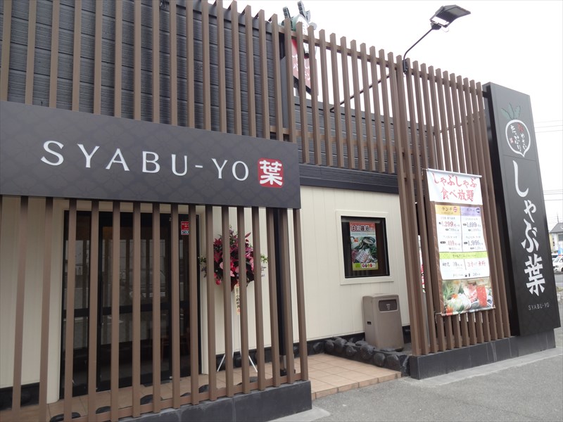 飲食店　しゃぶ葉倉敷八王寺店（飲食店）まで699m