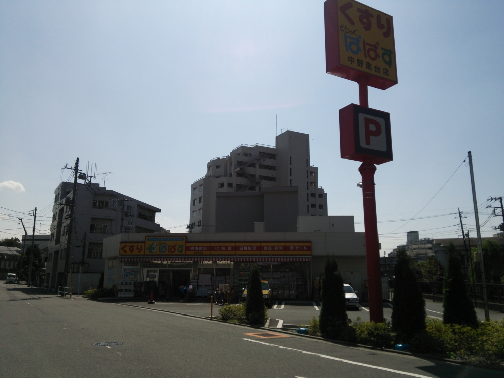 ドラックストア　どらっぐぱぱす中野南台店（ドラッグストア）まで404m