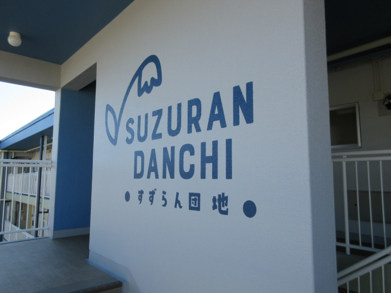 SUZURAN DANCHI Iの外観写真