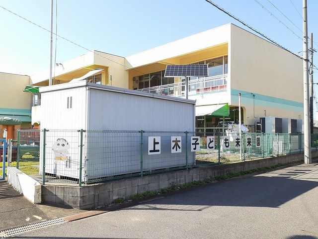 幼稚園・保育園　上木子ども保育園（幼稚園・保育園）まで1300m