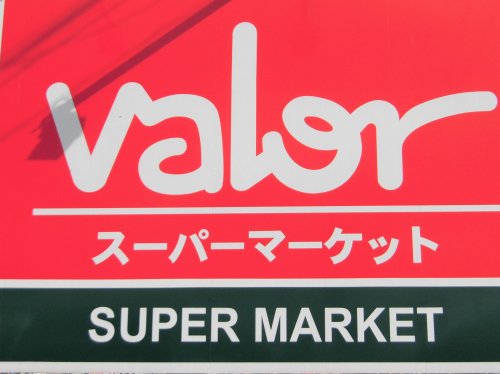 スーパー　スーパーマーケットバロー 垂井店（スーパー）まで1873m