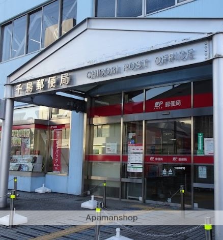 郵便局　千鳥郵便局郵便配達（郵便局）まで327m