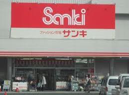 ショッピングセンター　サンキ渋川店（ショッピングセンター）まで1276m