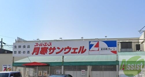 スーパー　スーパーエース月寒サンウェル店（スーパー）まで415m