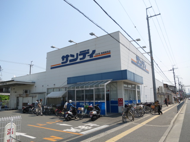 スーパー　サンディ 高槻高西店（スーパー）まで259m