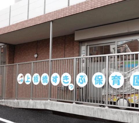 幼稚園・保育園　上板橋すきっぷ保育園（幼稚園・保育園）まで54m