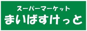 スーパー　まいばすけっと 向河原駅南店（スーパー）まで87m