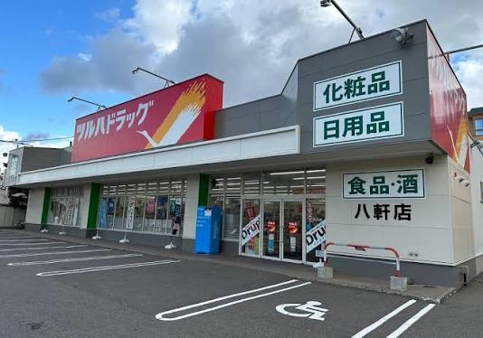 ドラックストア　ツルハドラッグ八軒店（ドラッグストア）まで1272m