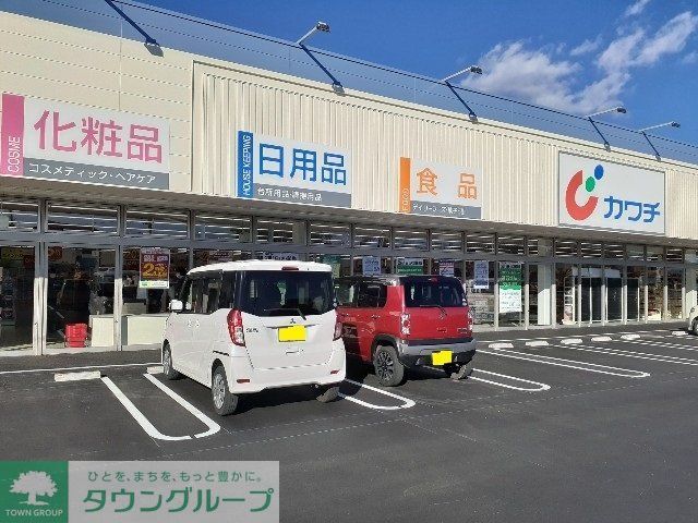 ドラックストア　カワチ薬品高崎新町店（ドラッグストア）まで450m